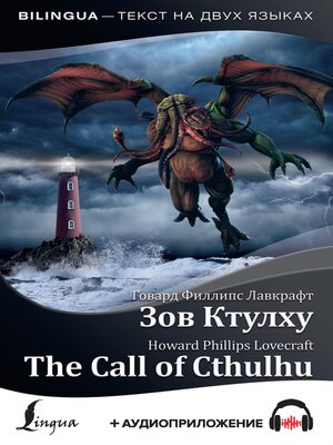 cover image of Зов Ктулху / The Call of Cthulhu